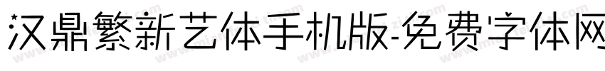 汉鼎繁新艺体手机版字体转换