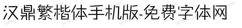 汉鼎繁楷体手机版字体转换