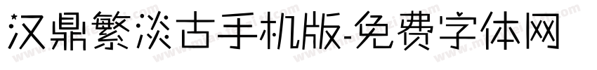 汉鼎繁淡古手机版字体转换