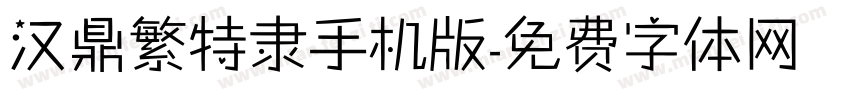 汉鼎繁特隶手机版字体转换