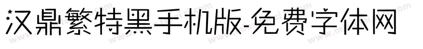 汉鼎繁特黑手机版字体转换