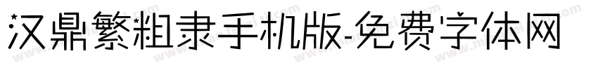 汉鼎繁粗隶手机版字体转换
