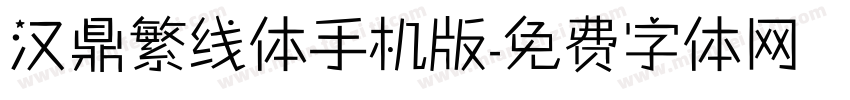 汉鼎繁线体手机版字体转换