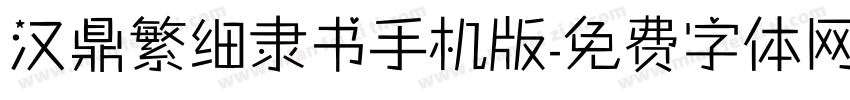 汉鼎繁细隶书手机版字体转换