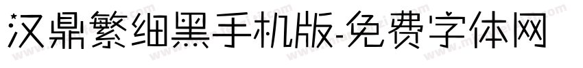 汉鼎繁细黑手机版字体转换