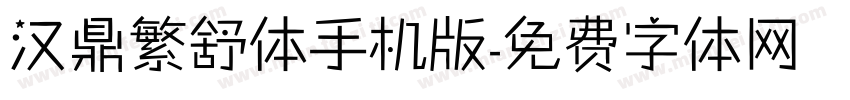 汉鼎繁舒体手机版字体转换