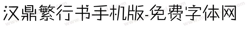 汉鼎繁行书手机版字体转换