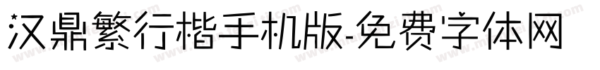 汉鼎繁行楷手机版字体转换