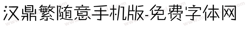 汉鼎繁随意手机版字体转换