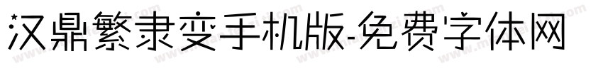 汉鼎繁隶变手机版字体转换