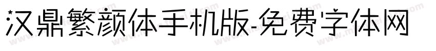 汉鼎繁颜体手机版字体转换