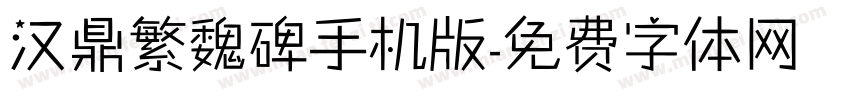 汉鼎繁魏碑手机版字体转换