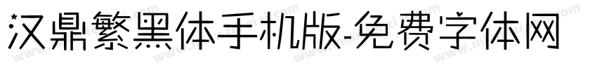 汉鼎繁黑体手机版字体转换