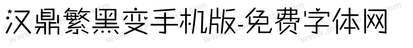 汉鼎繁黑变手机版字体转换