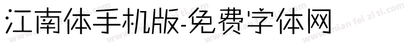 江南体手机版字体转换