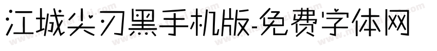 江城尖刃黑手机版字体转换
