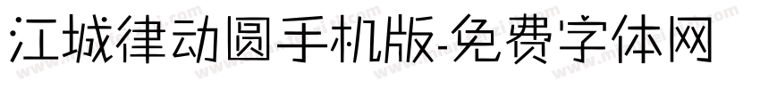 江城律动圆手机版字体转换