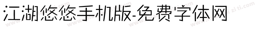 江湖悠悠手机版字体转换