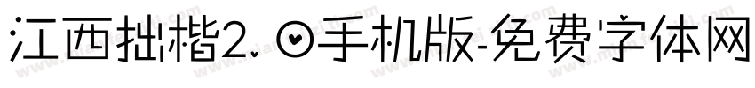 江西拙楷2.0手机版字体转换