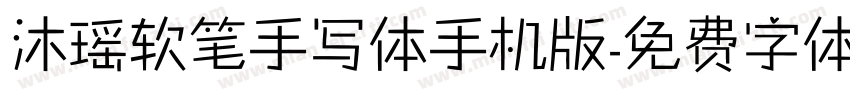 沐瑶软笔手写体手机版字体转换
