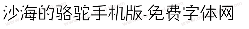 沙海的骆驼手机版字体转换