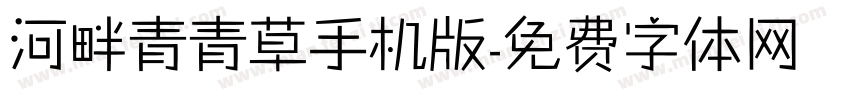 河畔青青草手机版字体转换