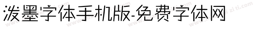 泼墨字体手机版字体转换