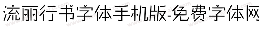 流丽行书字体手机版字体转换
