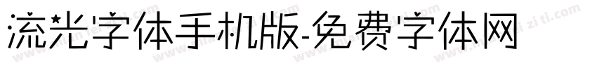 流光字体手机版字体转换
