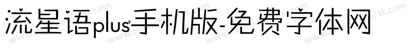 流星语plus手机版字体转换