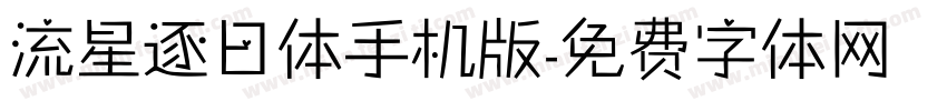 流星逐日体手机版字体转换