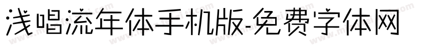 浅唱流年体手机版字体转换