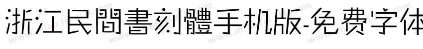 浙江民間書刻體手机版字体转换