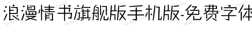 浪漫情书旗舰版手机版字体转换