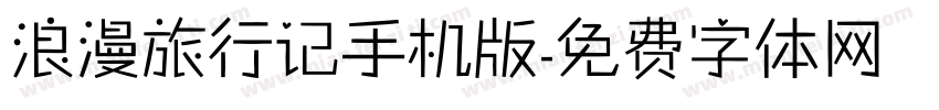 浪漫旅行记手机版字体转换