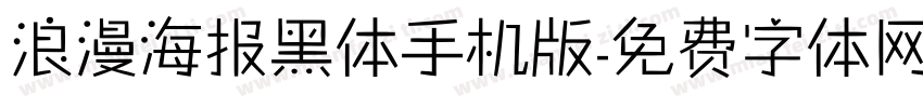 浪漫海报黑体手机版字体转换