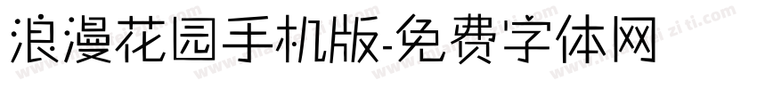 浪漫花园手机版字体转换