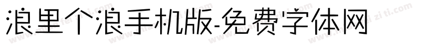 浪里个浪手机版字体转换