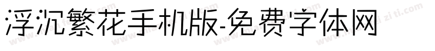 浮沉繁花手机版字体转换