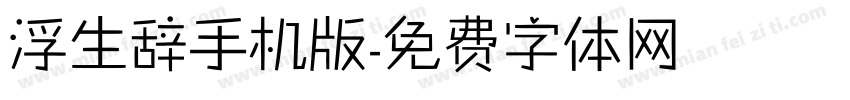 浮生辞手机版字体转换