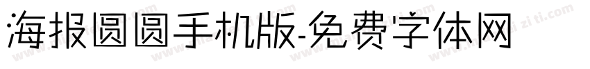 海报圆圆手机版字体转换