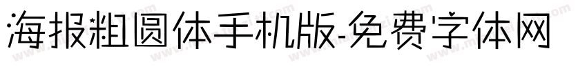 海报粗圆体手机版字体转换