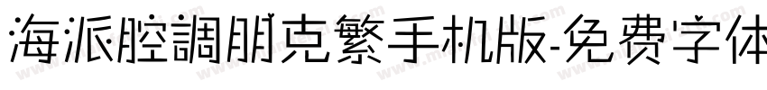 海派腔調朋克繁手机版字体转换