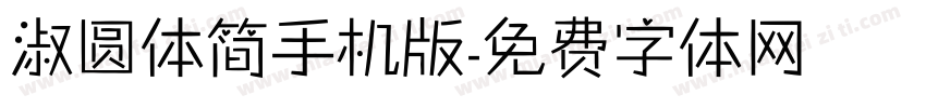 淑圆体简手机版字体转换