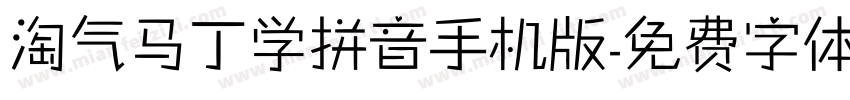 淘气马丁学拼音手机版字体转换