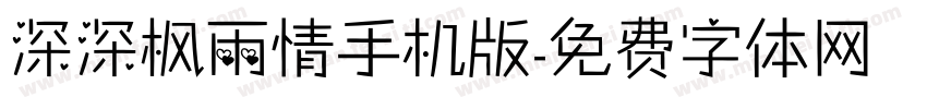 深深枫雨情手机版字体转换