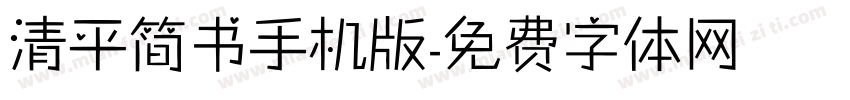 清平简书手机版字体转换