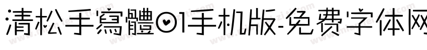 清松手寫體01手机版字体转换