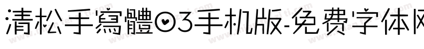 清松手寫體03手机版字体转换