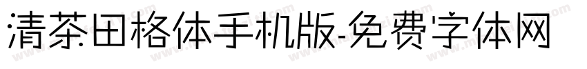 清茶田格体手机版字体转换